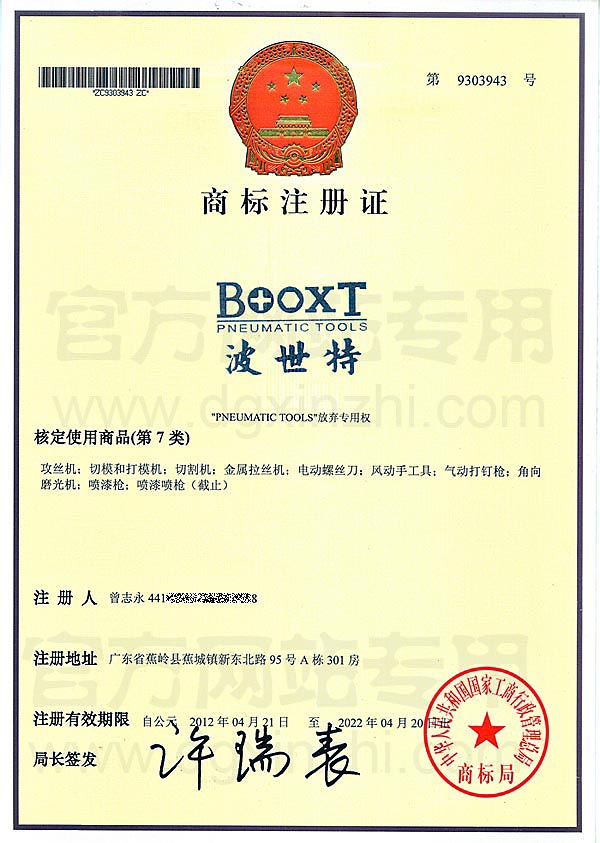 BOOXT波世特商标注册证