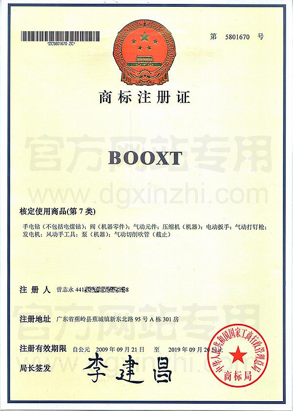 BOOXT第7类商标注册证