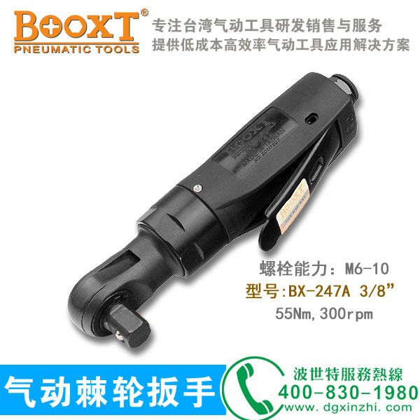 气动棘轮扳手BX-247A
