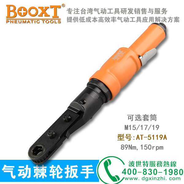 气动穿孔式棘轮扳手AT-5119A