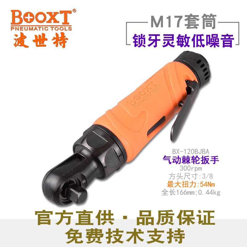 风动棘轮扳手BX-120BJBA