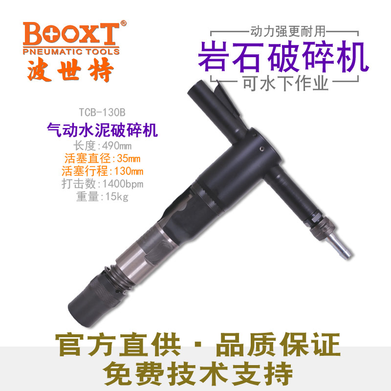 气动水泥破碎机TCB-130B