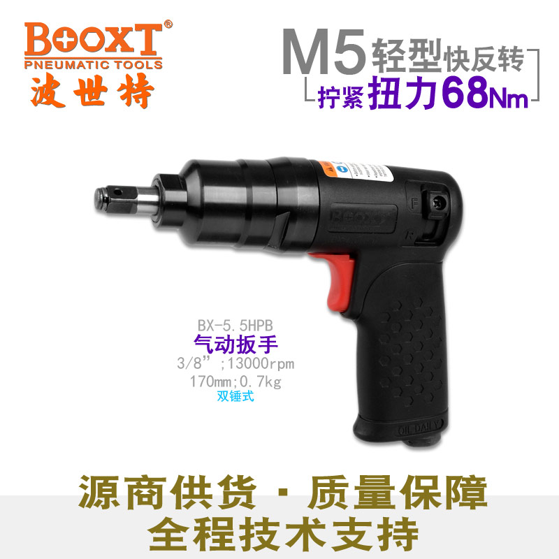 3/8轻型气动扳手BX-5.5HPB