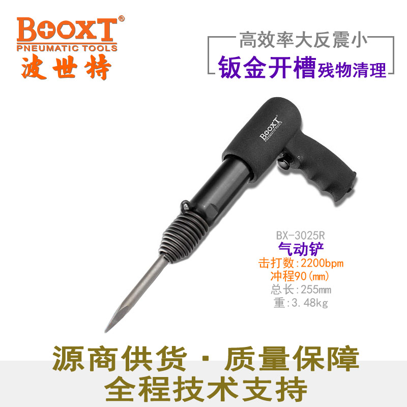 气动铲BX-3025R