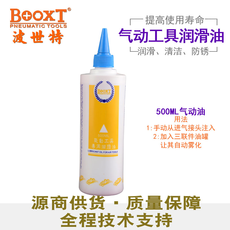BOOXT 500ML气动油