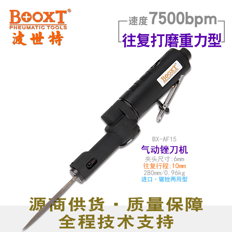 往复式气动锉刀BX-AF15