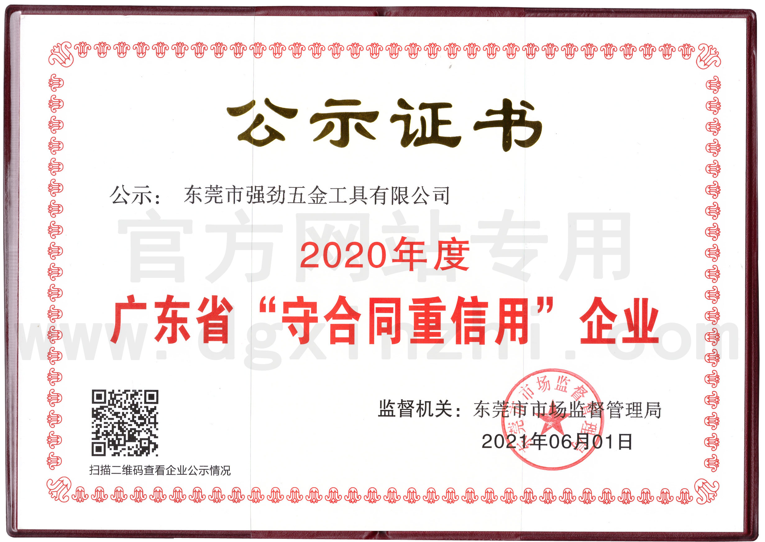 2020守合同重信用公示证书