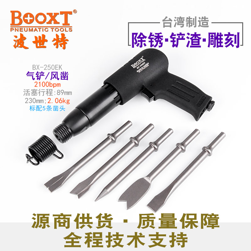 套装气动铲BX-250EK