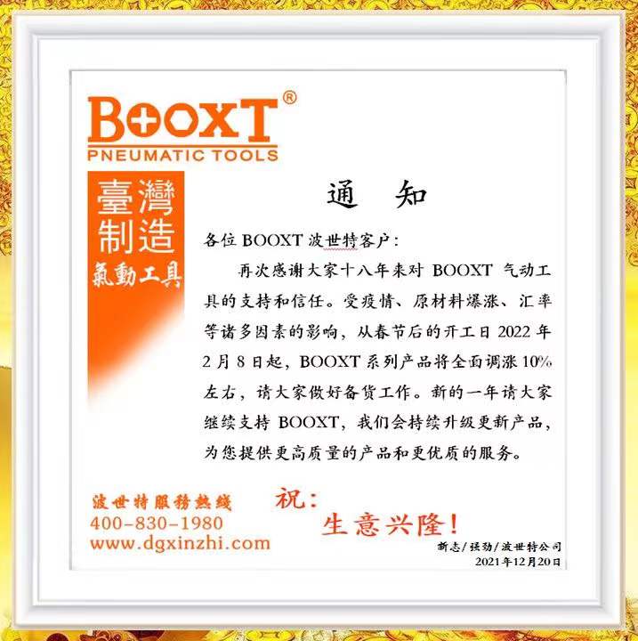 2022年BOOXT波世特涨价通知