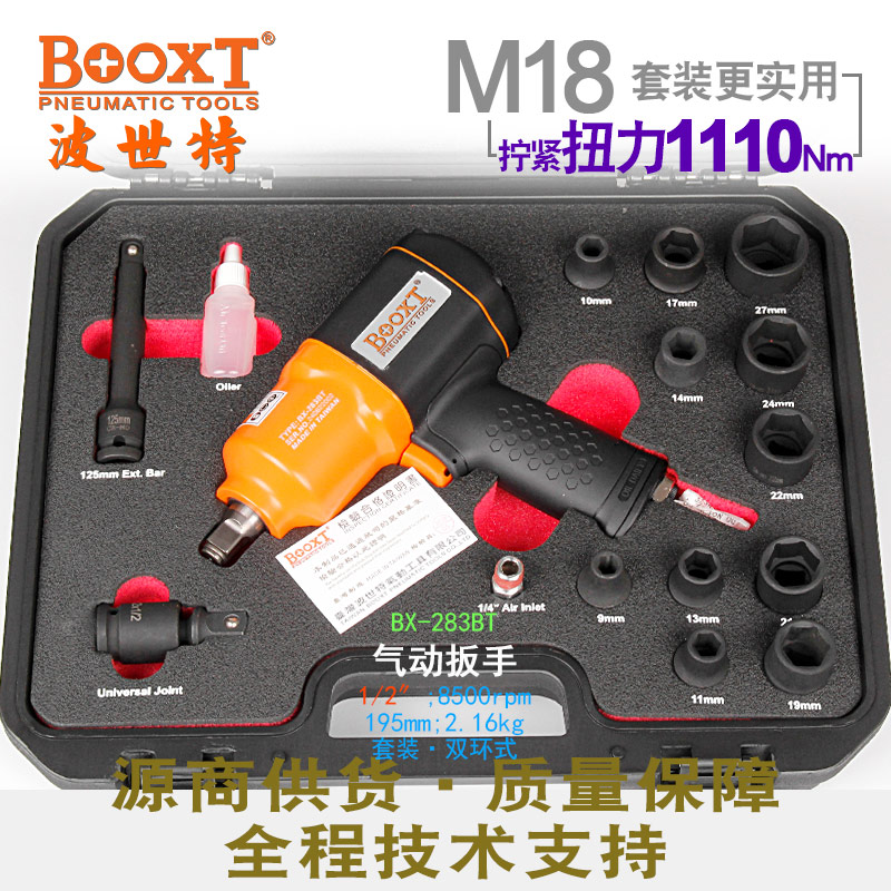 气动扳手套装BX-283BT