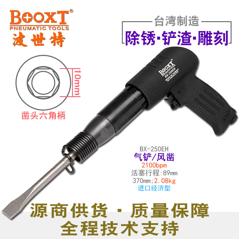 气动扁铲BX-250EH