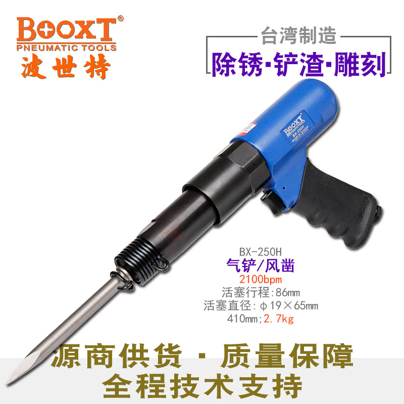 气动铲子BX-250H