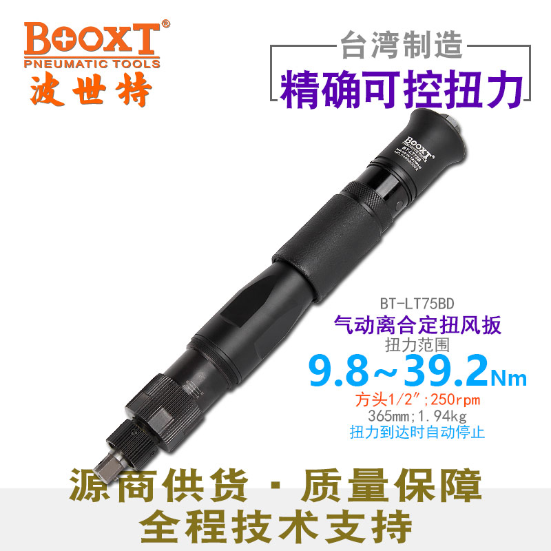可调定扭力气动扳手BT-LT75BD