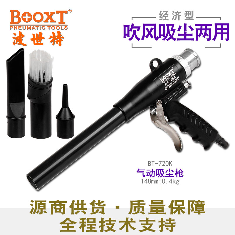 气动两用吹吸枪BT-720K