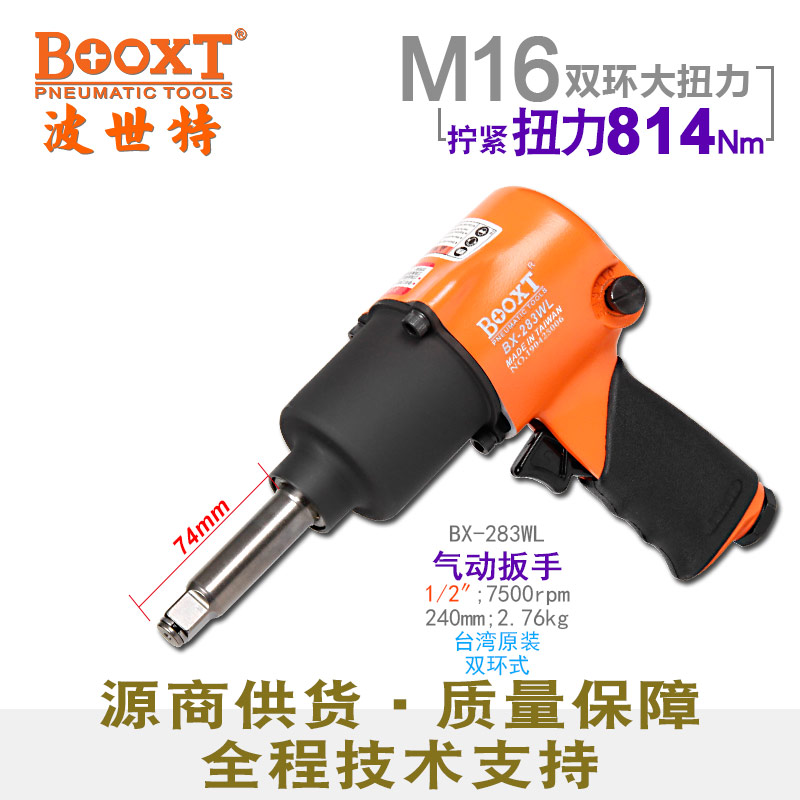 加长轴气动扳手BX-283WL