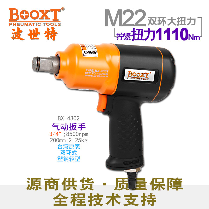 气动套筒扳手BX-4302