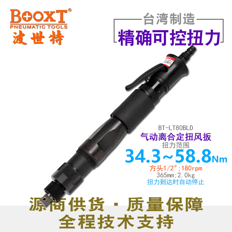 可调定扭力风动扳手BT-LT80BLD