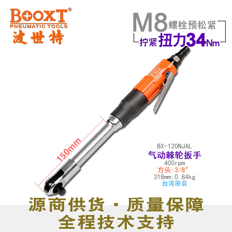 加长气动棘轮扳手BX-120NJAL