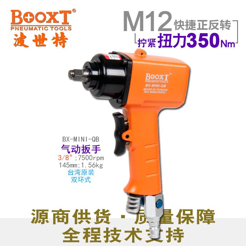 3/8寸气动扳手BX-MINI-QB