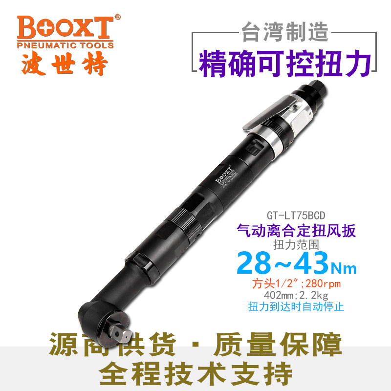 气动定扭矩扳手GT-LT75BCD
