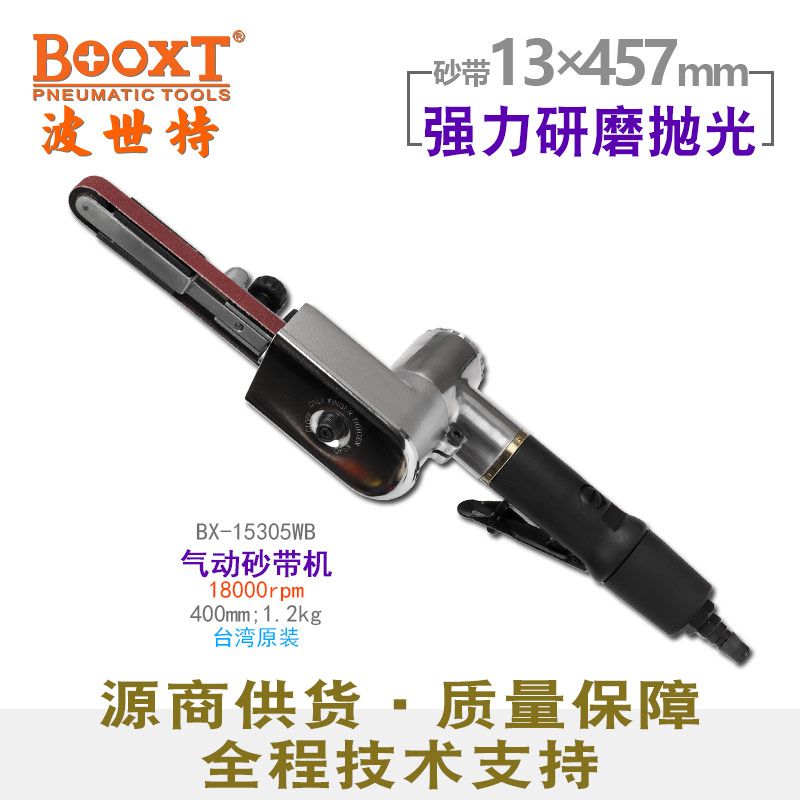 13mm气动砂带机BX-15305WB