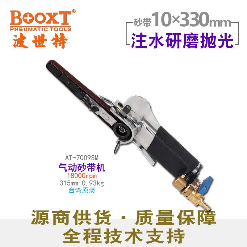 水磨气动砂带机AT-7009SM