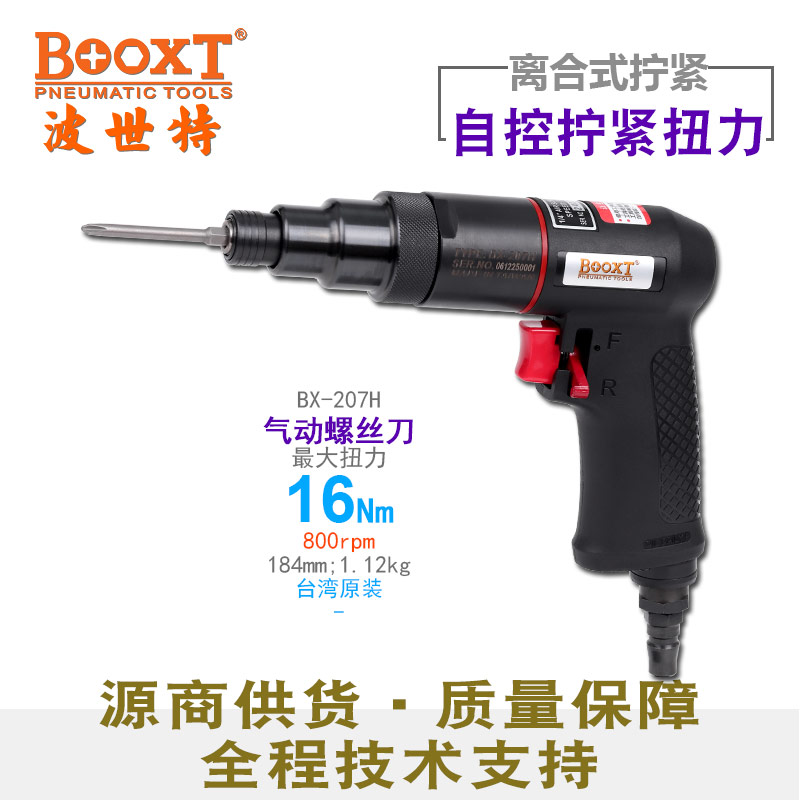 离合器气动螺丝刀BX-207H