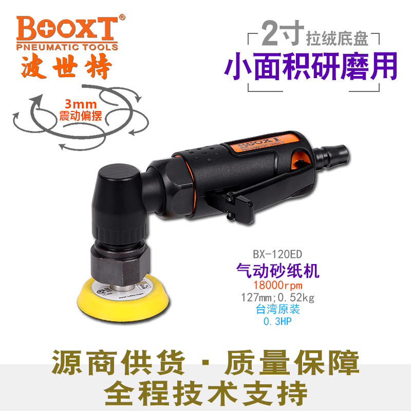 气动偏心打磨机BX-120ED