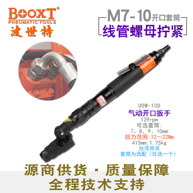 大扭力开口气动扳手UOW-10D