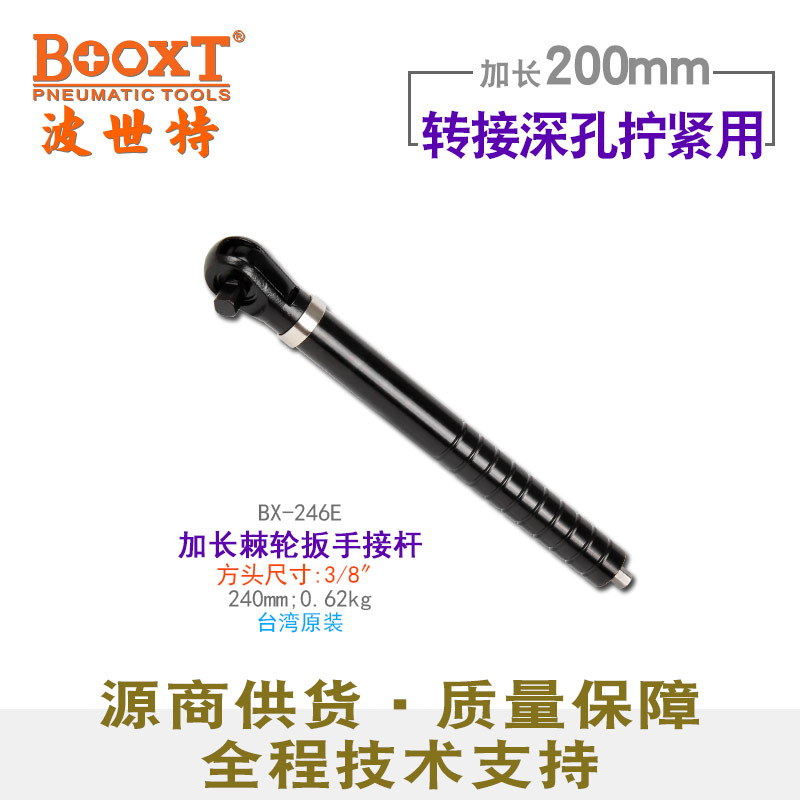 加长棘轮扳手转接杆BX-246E