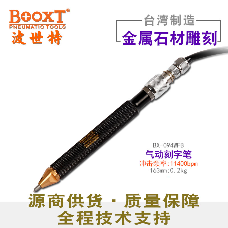 钨钢头气动刻字笔BX-094WFB