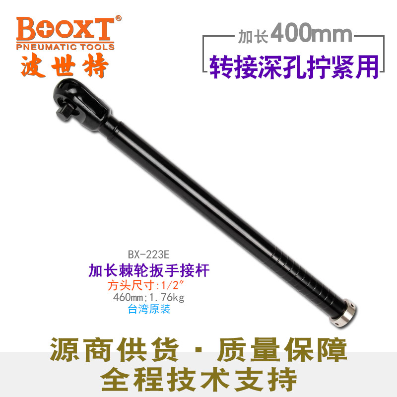特加长棘轮扳手转接头BX-223E