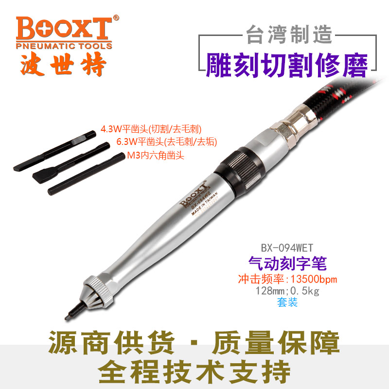 套装气动刻字笔BX-094WET