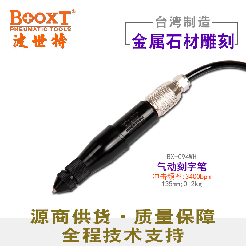 气动刻字笔BX-094WH