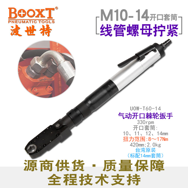 开口式气动扳手UOW-T60-14