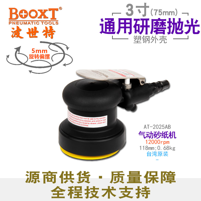 3寸气动打磨机AT-2025AB
