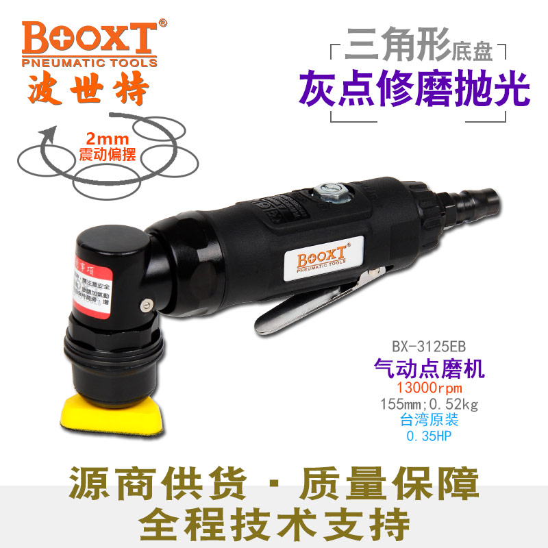 三角形气动点磨机BX-3125EB