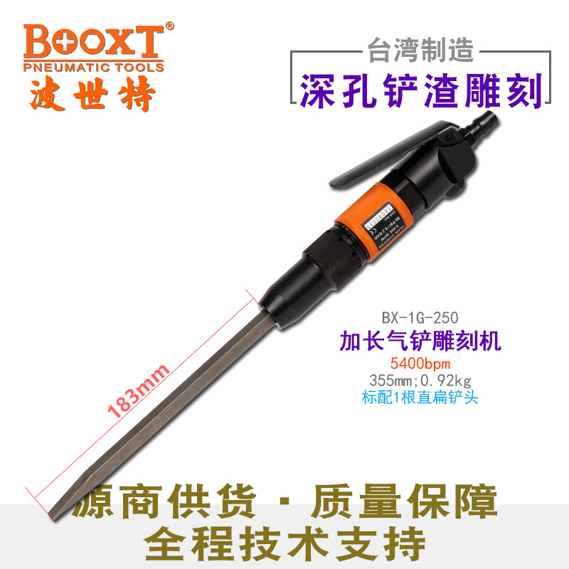 特加长气动雕刻铲BX-1G-250