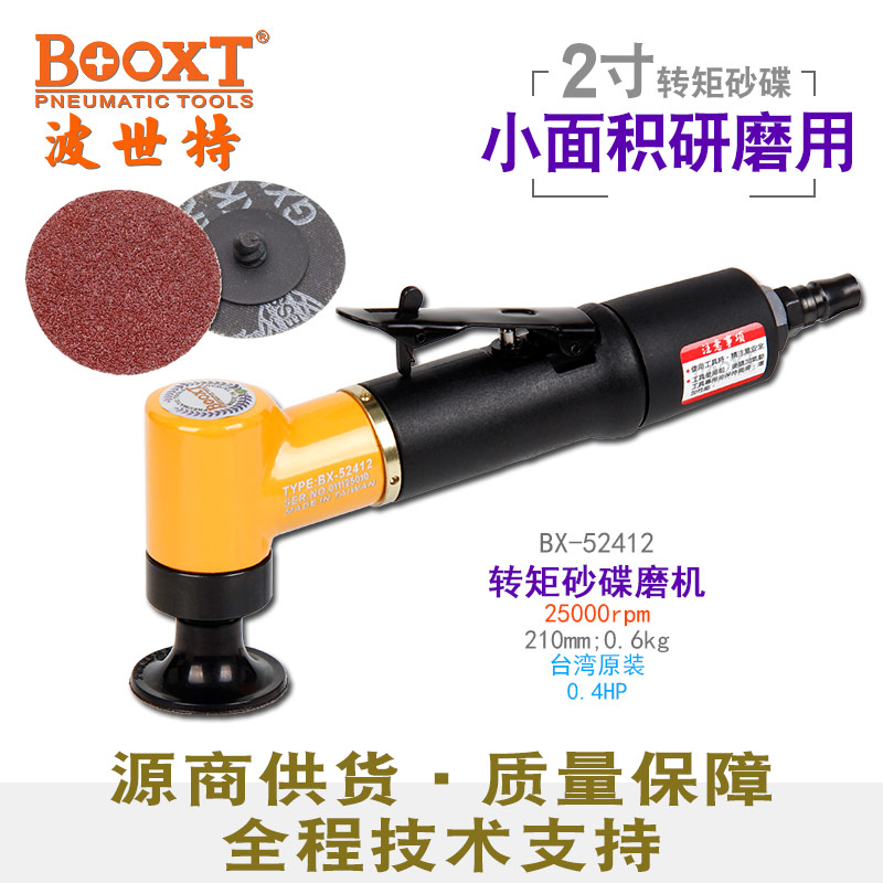气动转矩砂碟打磨机BX-52412