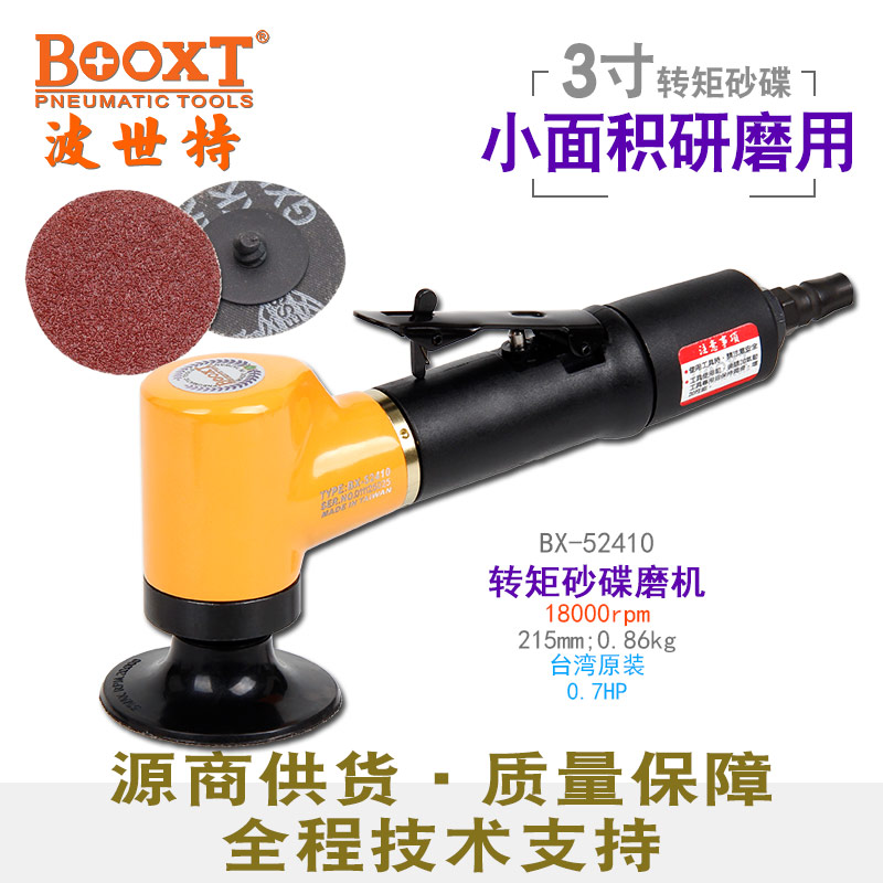 3寸气动打磨机BX-52410