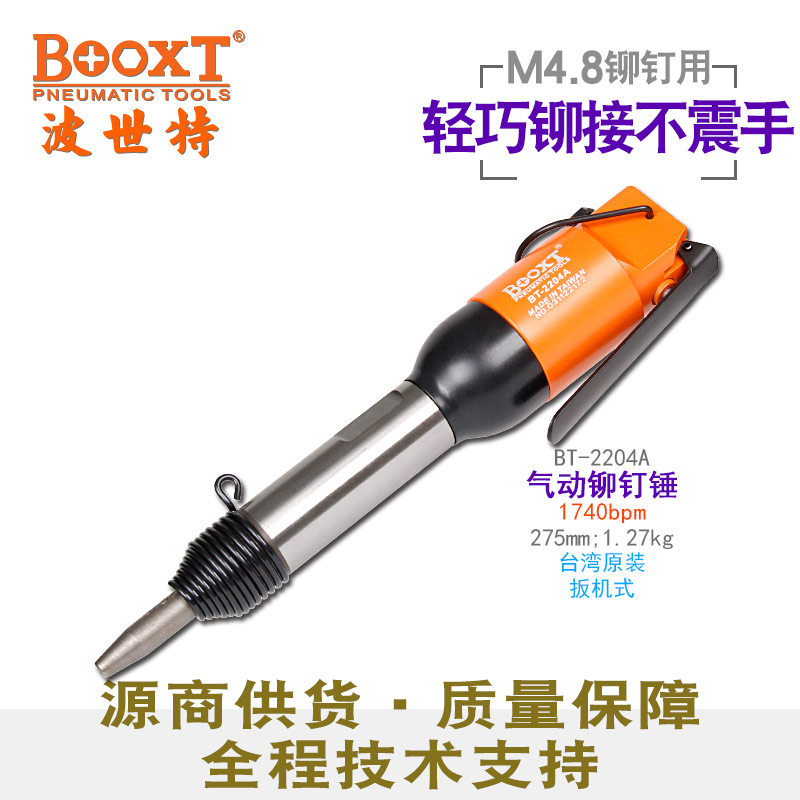 气动铆钉锤BT-2204A